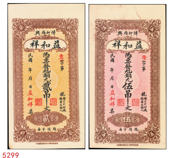 宜和2025年秋季拍卖 纸币 民国时期山东（博兴柳桥）益和祥铜元贰吊文、伍吊文各1枚，背面为码头图，均未填用，该系列尚有壹吊文、叁吊文面值，冠字依次为“生意兴隆”；全新