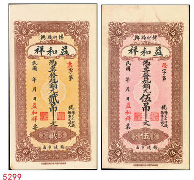 宜和2025年秋季拍卖 纸币 - 民国时期山东（博兴柳桥）益和祥铜元贰吊文、伍吊文各1枚，背面为码头图，均未填用，该系列尚有壹吊文、叁吊文面值，冠字依次为“生意兴隆”；全新