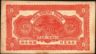 宜和2025年秋季拍卖 纸币 抗战时期山东钱庄票一组7枚，其中：①威海卫行政区流通券1939年壹圆；②莒县田赋券1940年壹圆；③牟平县第十区峒岭乡流通券1940年壹圆；④牟平八区双山乡临时救济券1941年壹圆；⑤海阳县农村经济救济券1941年伍圆；⑥昌乐县流通券1942年伍拾圆；⑦平西商业兑换券1944年壹佰圆；七至八五品