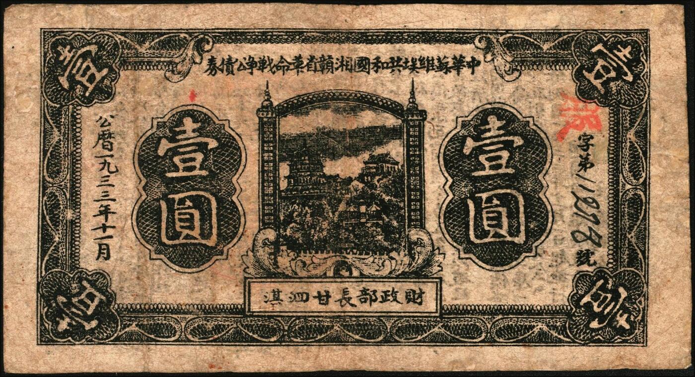 宜和2025年秋季拍卖 纸币 1933年中华苏维埃共和国湘赣省革命战争公债券（第二期）黑色壹圆一组2枚，其中：①七月版，红色“特”冠字，财政部长谭余保签名；②十一月版，红色“服”冠字，财政部长甘泗淇签名；背印发行条例，此券种少见，为首度现身宜和拍卖；八品，有修