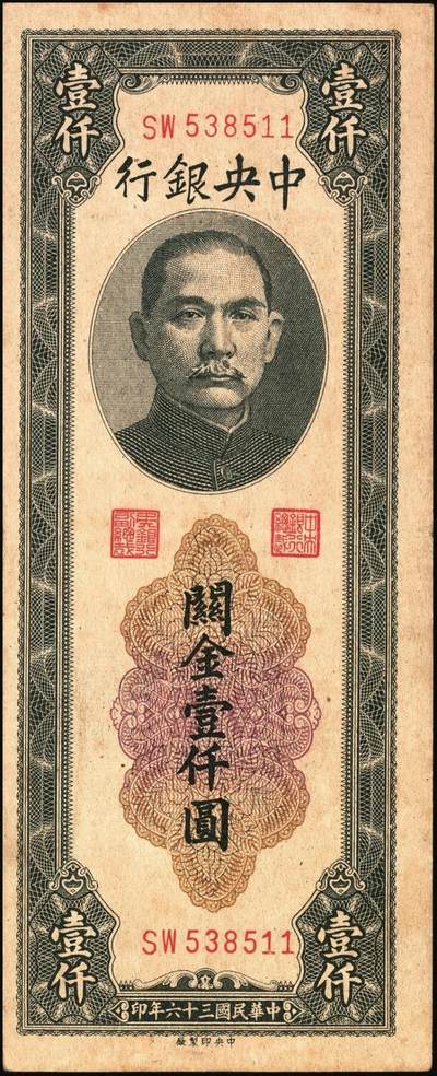 宜和2025年秋季拍卖 纸币 中央银行关金券一组7枚，其中：中央版1947年壹仟圆，贰仟圆；大业版贰仟圆；1948年伍仟圆、壹万圆、桔色伍万圆；德纳罗版1947年伍仟圆；八品