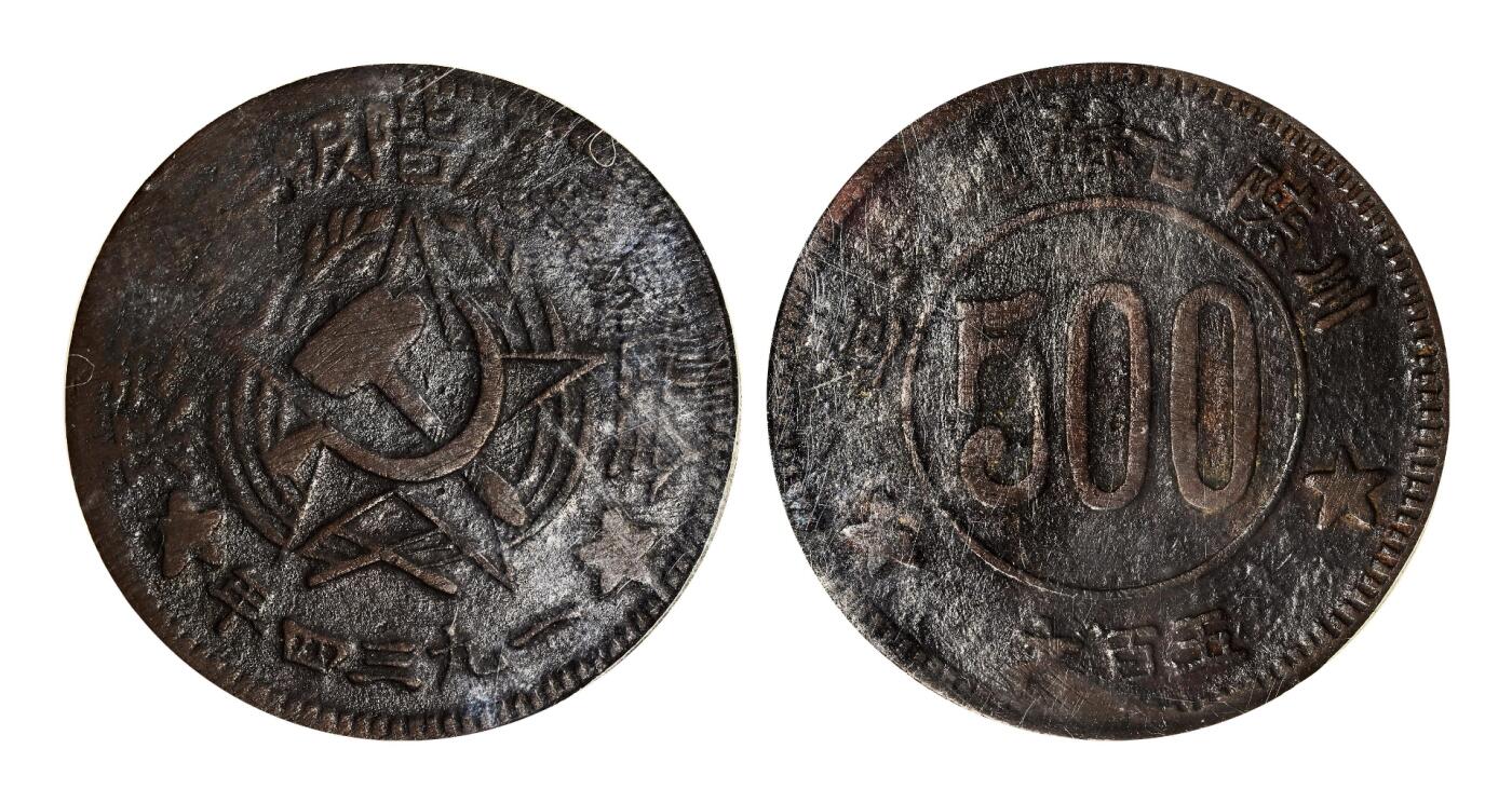 宜和2025年秋季拍卖 古钱/金银锭/机制币 一九三四年川陕省苏维埃造“全世界无产阶级联合起来”500文铜币，一组3枚；其中1枚PCGS XF40，编号85870465，裸币2枚，原味完整，状态佳