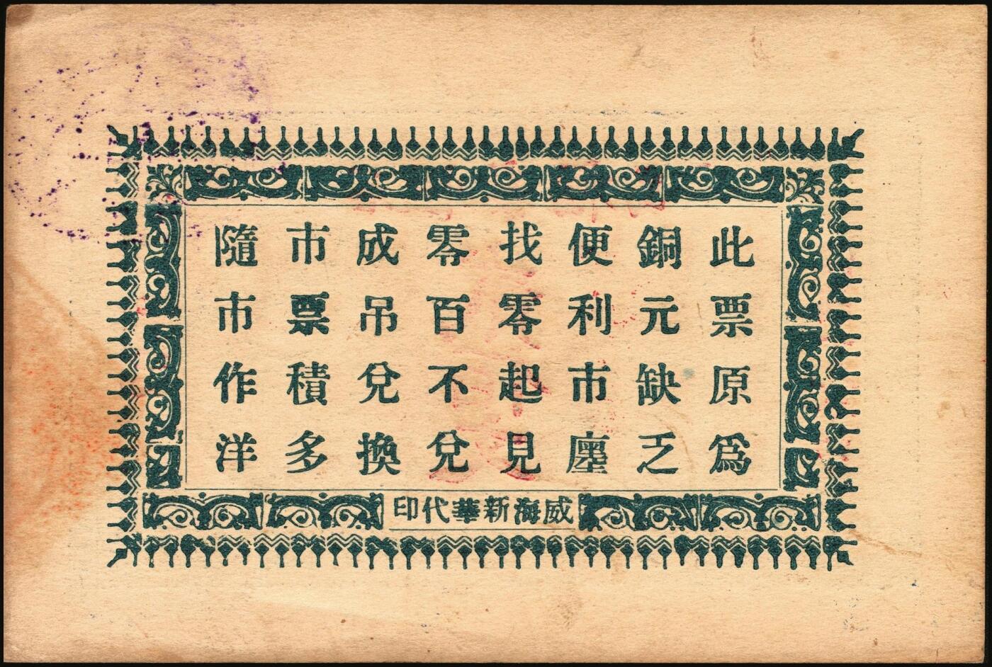 宜和2025年秋季拍卖 纸币 山东钱庄票一组9枚，其中：①文登·宝山堂壹角；②广饶·恒升号叁角；荣成③双增盛1924年壹圆；④仁和盛1925年贰佰文；⑤恒泰福1930年贰佰文；⑥黄县·恒顺东1930年伍佰文；牟平⑦义兴德1931年叁角；⑧同聚兴1938年贰角；⑨桓台·万顺永1938年贰角；原票，八五至全新