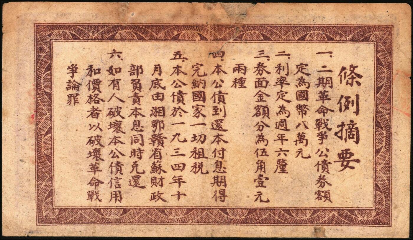 宜和2025年秋季拍卖 纸币 1933年湘鄂赣省二期革命战争公债券大洋伍角，马克思像，背印发行条例；七五品，有修