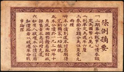 宜和2025年秋季拍卖 纸币 1933年湘鄂赣省二期革命战争公债券大洋伍角，马克思像，背印发行条例；七五品，有修