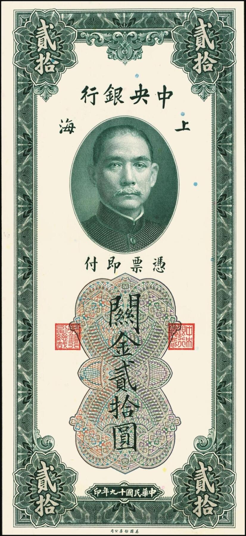 宜和2025年秋季拍卖 纸币 民国十九年（1930年）中央银行关金美钞版贰拾圆一组10枚，Pick#328，李骏耀·田亦民签名，单字轨2枚，双字轨8枚；原票，九品至全新