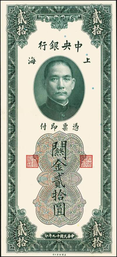 宜和2025年秋季拍卖 纸币 民国十九年（1930年）中央银行关金美钞版贰拾圆一组10枚，Pick#328，李骏耀·田亦民签名，单字轨2枚，双字轨8枚；原票，九品至全新