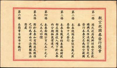 宜和2025年秋季拍卖 纸币 民国三十年（1941年）航空救国券美金伍圆、拾圆、伍拾圆一组3枚；伍拾圆有修，其余原票，九五至九八品，