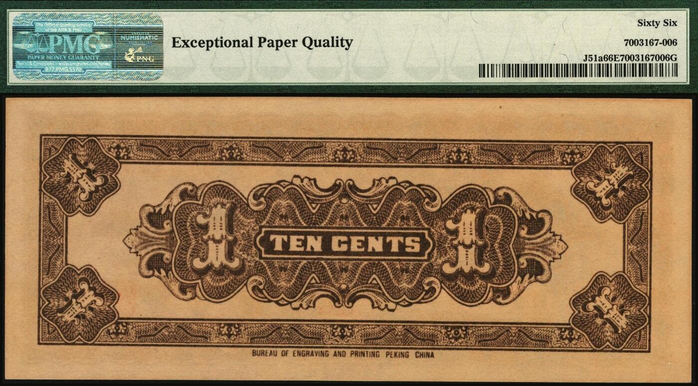 宜和2025年秋季拍卖 纸币 民国廿七年（1938年）中国联合准备银行小龙壹角，PMG英文专属注释，雷达号，据统计每百万张大约仅有1000张此类型号码，较为稀少，品种+EPQ+分数+号码之玩法逻辑，未来可期；PMG 66 EPQ/Radar Serial Number