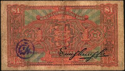 宜和2025年秋季拍卖 纸币 民国十四年（1925年）四明银行德国版壹圆，棕色四明山图，上海地名；原票，七品