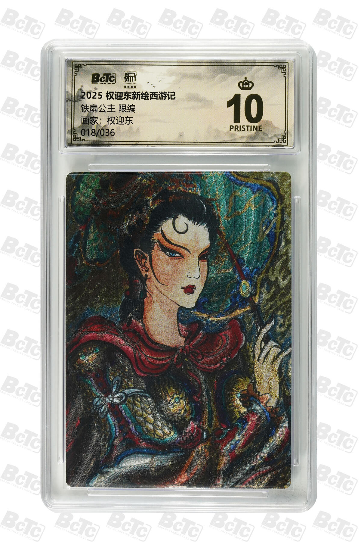 白泽拍卖卡牌手绘专场第31期（岁寒知松柏 春意已可期） 2025 昆仑万象 权迎东新绘西游记 牛魔一家 5张 牛魔王004/036，铁扇公主018/036，玉面公主015/036，红孩儿013/036，避水金睛兽020/036 粗闪 保粹评级 5张爆金10 特标