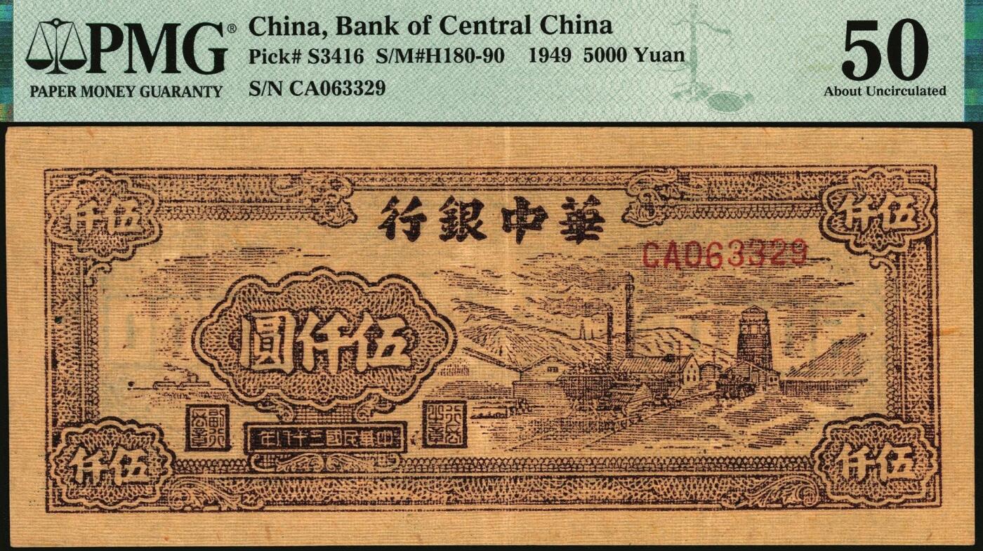 宜和2025年秋季拍卖 纸币 民国三十八年（1949年）华中银行棕色矿山图伍仟圆2枚；分别为PMG 50与PMG 35/Annotation；均为原票