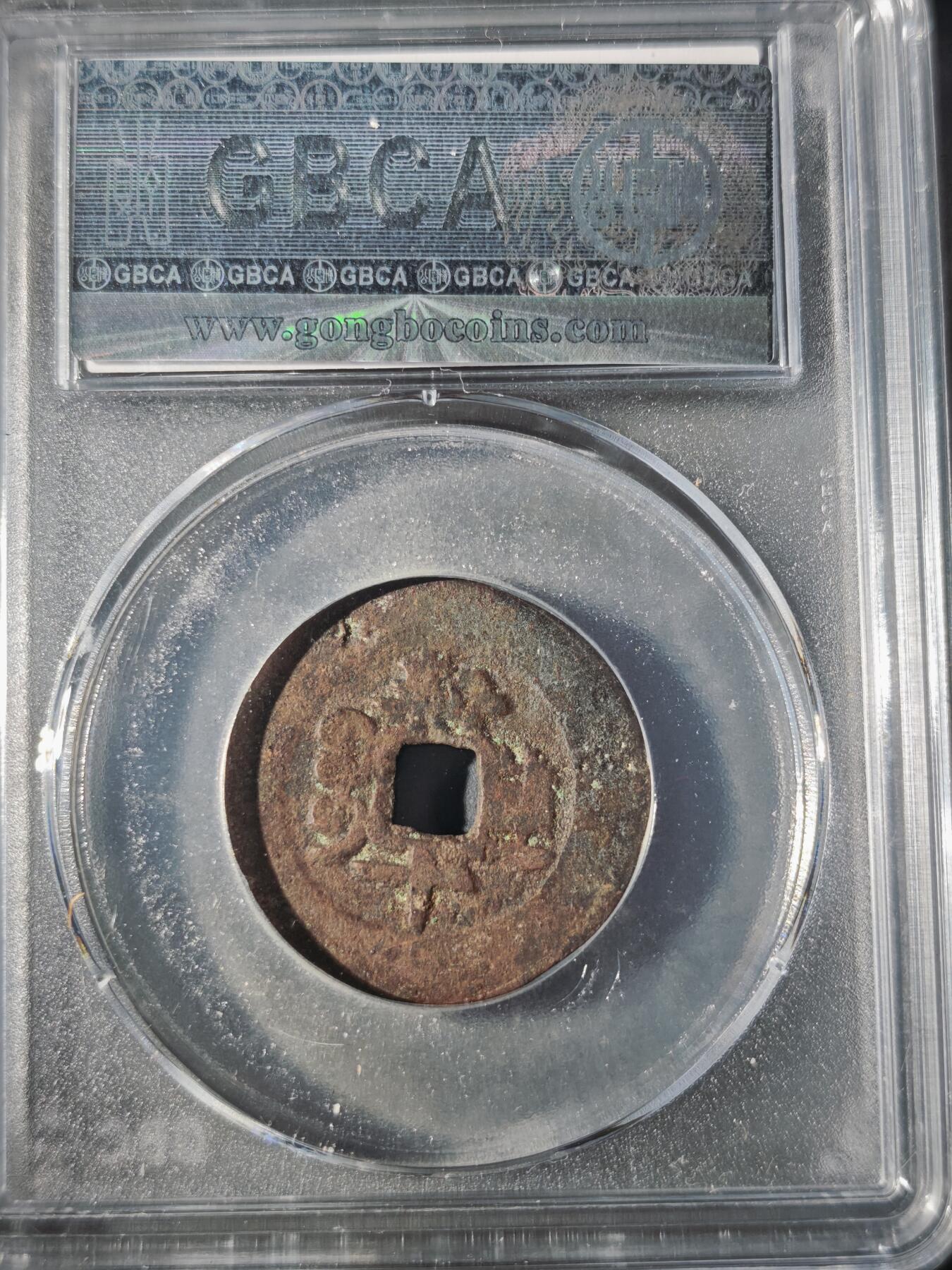 106期回流戒指饰品杂件纪念章丝路钱币专场 光绪通宝 新十