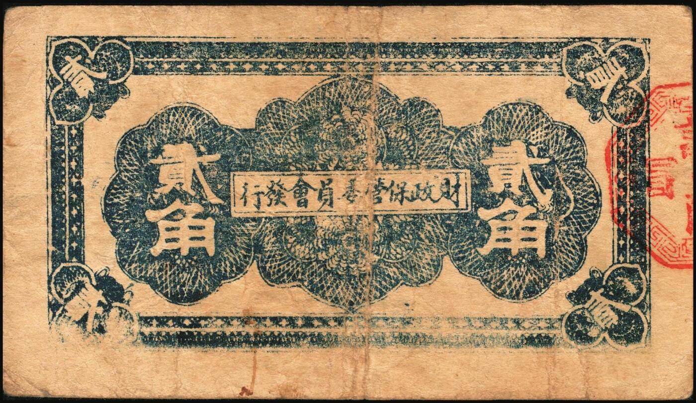 宜和2025年秋季拍卖 纸币 山东钱庄票一组5枚，其中：山东省第五区流通券1938年壹角、贰角、壹圆、贰圆各1枚；山东第五垦区救济券1941年贰角；五至七品