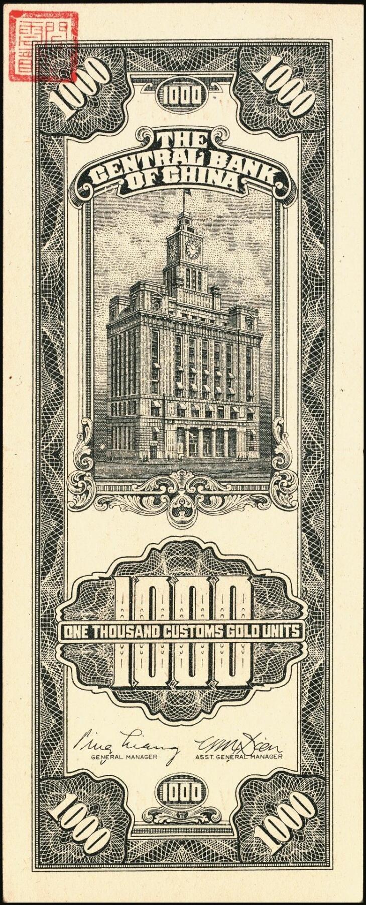 宜和2025年秋季拍卖 纸币 民国三十六年（1947年）中央银行黑色壹仟圆关金券一组19枚，Pick#339，细分：中华版7枚，大业版与中央版各6枚；六至九八品