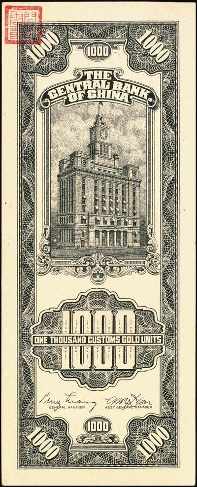 宜和2025年秋季拍卖 纸币 民国三十六年（1947年）中央银行黑色壹仟圆关金券一组19枚，Pick#339，细分：中华版7枚，大业版与中央版各6枚；六至九八品