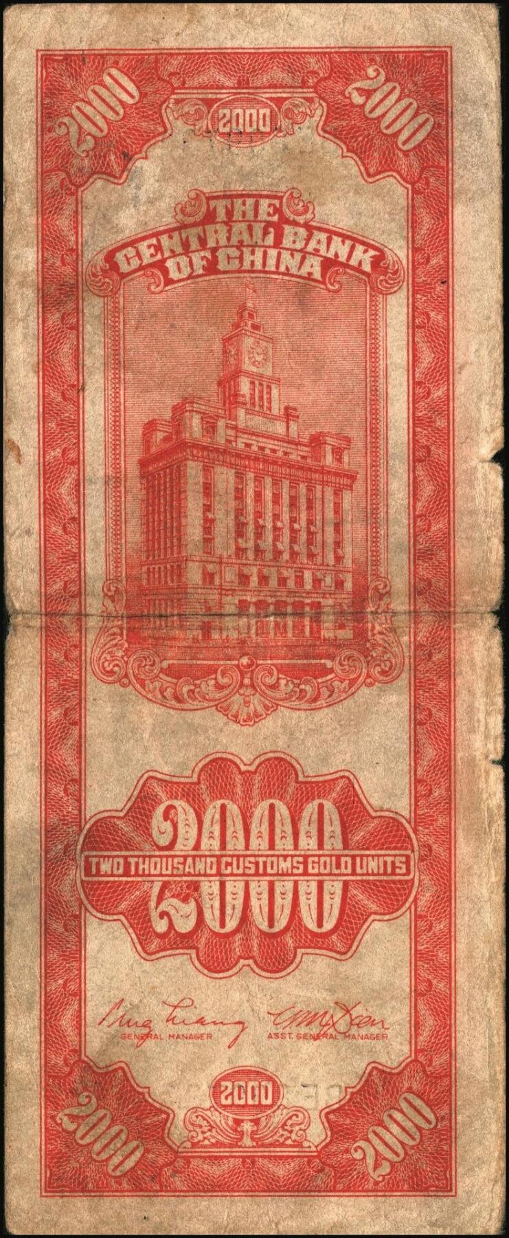 宜和2025年秋季拍卖 纸币 民国三十七年（1948年）中央银行关金中央版贰仟圆一组10枚，Pick#357；六五至九八品