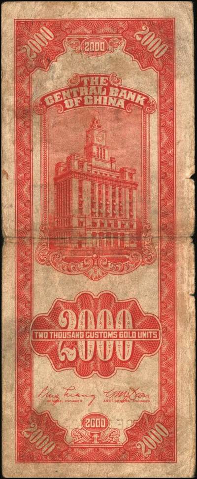 宜和2025年秋季拍卖 纸币 民国三十七年（1948年）中央银行关金中央版贰仟圆一组10枚，Pick#357；六五至九八品