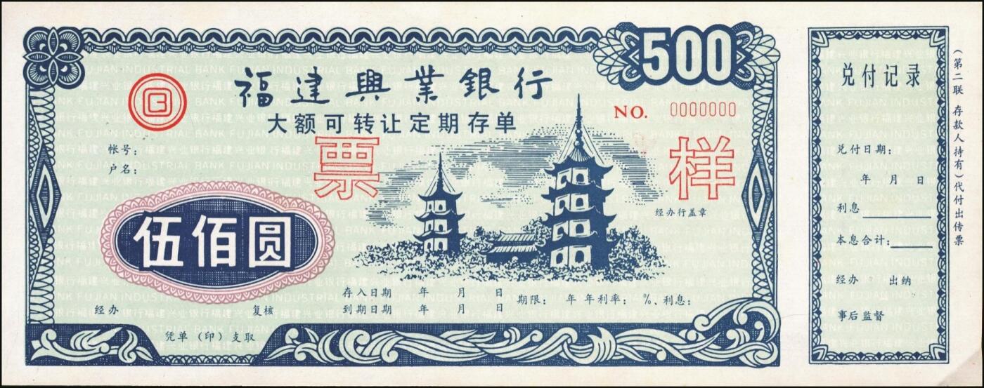 宜和2025年秋季拍卖 纸币 福建兴业银行大额可转让定期存单票样一组4枚，其中：红色、蓝色伍佰圆各1枚、壹仟圆2枚，九八品至全新