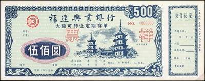 宜和2025年秋季拍卖 纸币 福建兴业银行大额可转让定期存单票样一组4枚，其中：红色、蓝色伍佰圆各1枚、壹仟圆2枚，九八品至全新