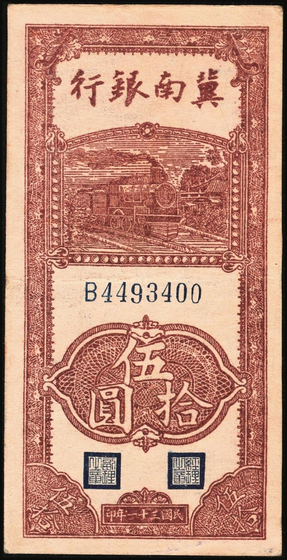 宜和2025年秋季拍卖 纸币 区票一组2枚，其中：①民国三十一年（1942年）冀南银行竖式伍拾圆，单字轨大七位号，Pick#S3075；②民国三十三年（1944年）北海银行棕红色山水风景图拾圆，山东地名，Pick#S3566；原票，八至九品
