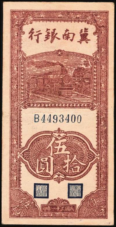 宜和2025年秋季拍卖 纸币 区票一组2枚，其中：①民国三十一年（1942年）冀南银行竖式伍拾圆，单字轨大七位号，Pick#S3075；②民国三十三年（1944年）北海银行棕红色山水风景图拾圆，山东地名，Pick#S3566；原票，八至九品