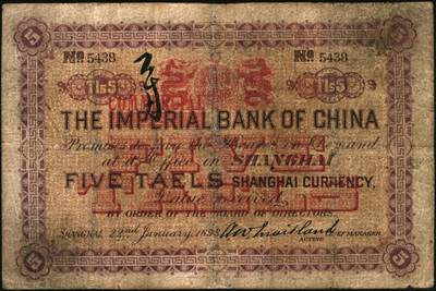 宜和2025年秋季拍卖 纸币 大清光绪二十四年（1898年）中国通商银行·上海通用银两伍两，Pick#A47，少见；原票，七品