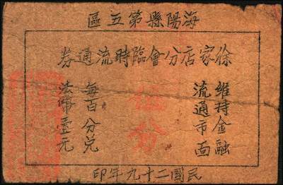 宜和2025年秋季拍卖 纸币 山东钱庄票一组4枚，其中：（清平县）公记临时流通券1939年贰角、壹圆（加“安”字）各1枚；海阳县第五区徐家店分会临时流通券1940年伍分；海阳县第五区临时流通券1939年伍角；六五品