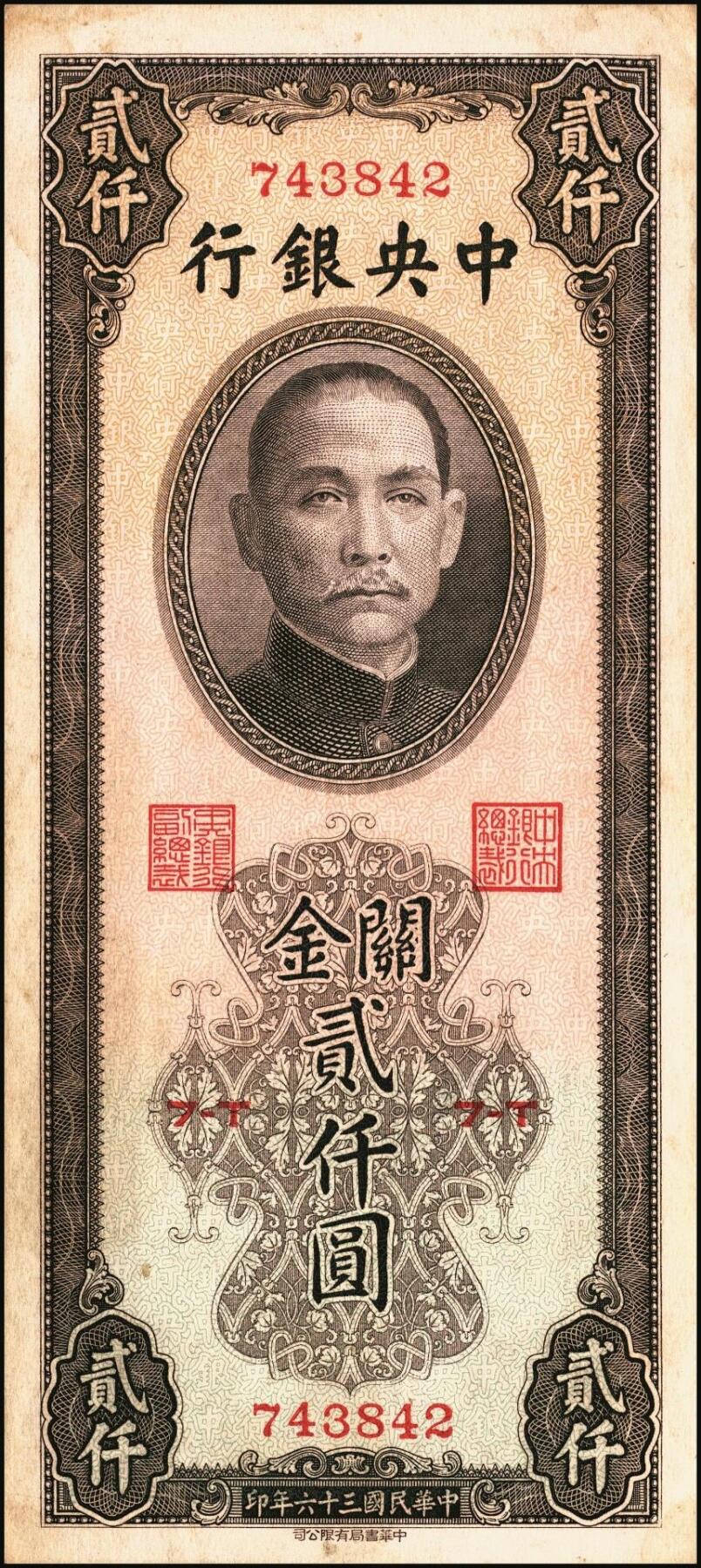 宜和2025年秋季拍卖 纸币 民国三十六年（1947年）中央银行关金中华版贰仟圆一组6枚，Pick#343，梁平·田亦民签名；七至九五品