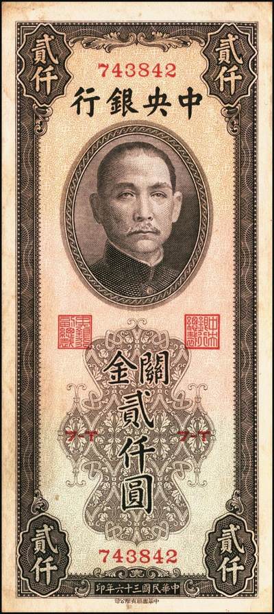 宜和2025年秋季拍卖 纸币 民国三十六年（1947年）中央银行关金中华版贰仟圆一组6枚，Pick#343，梁平·田亦民签名；七至九五品