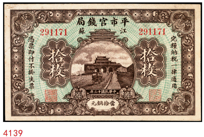 宜和2025年秋季拍卖 纸币 民国十三年（1924年）江苏平市官钱局当拾铜元拾枚，无加盖券，南京鼓楼图，Pick#S2589；原票，八五品