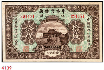 宜和2025年秋季拍卖 纸币 - 民国十三年（1924年）江苏平市官钱局当拾铜元拾枚，无加盖券，南京鼓楼图，Pick#S2589；原票，八五品