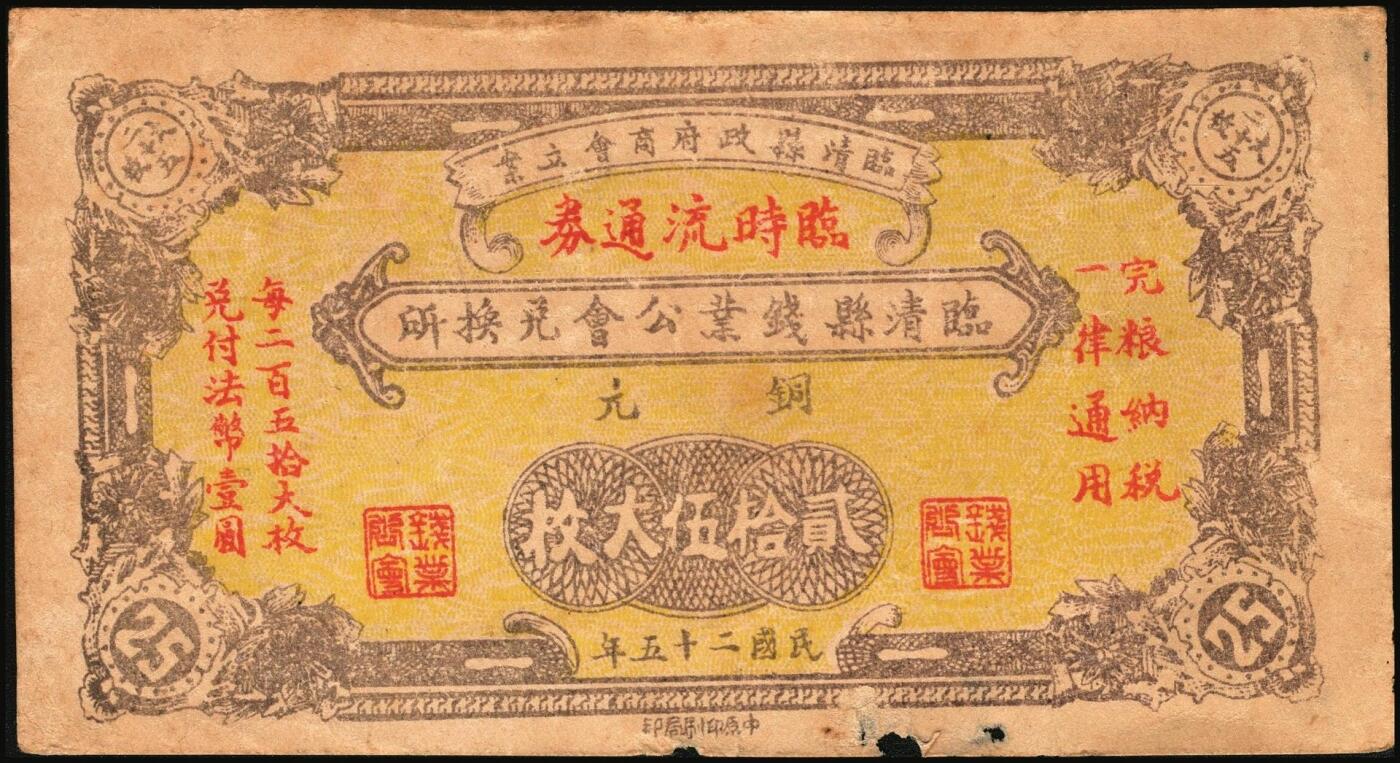 宜和2025年秋季拍卖 纸币 山东钱庄票一组4枚，其中：民国二十五年（1936年）临清县钱业公会兑换所铜元贰拾伍大枚；（清平县）中兴号肆分；（莒县）义和顺1939年伍分；（掖县）义顺兴1938年陆分；六品至八品