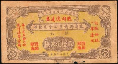 宜和2025年秋季拍卖 纸币 山东钱庄票一组4枚，其中：民国二十五年（1936年）临清县钱业公会兑换所铜元贰拾伍大枚；（清平县）中兴号肆分；（莒县）义和顺1939年伍分；（掖县）义顺兴1938年陆分；六品至八品