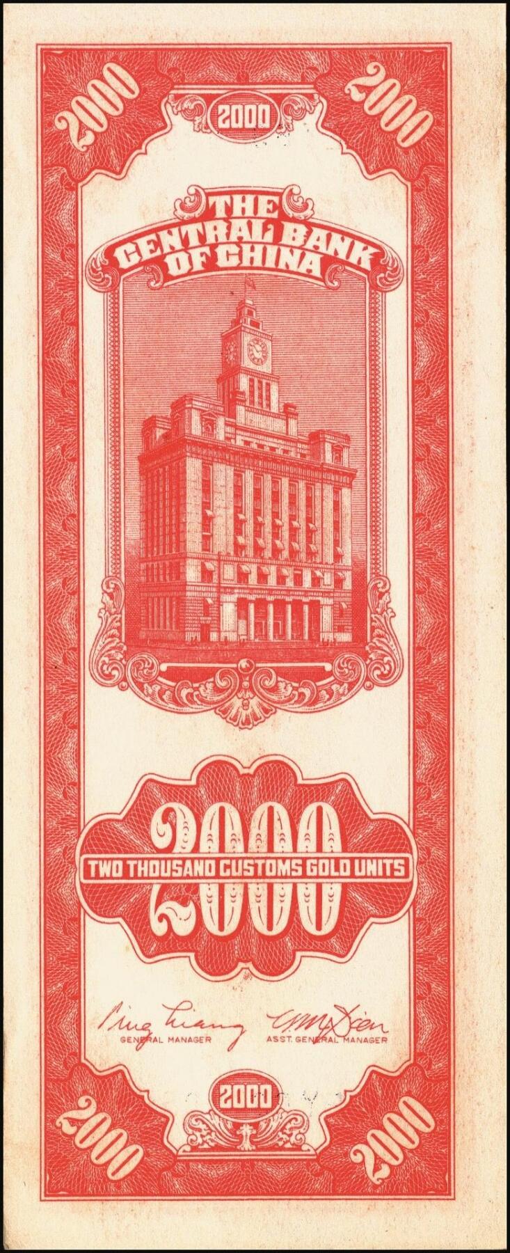 宜和2025年秋季拍卖 纸币 民国三十七年（1948年）中央银行关金中央版贰仟圆一组10枚，Pick#357；六五至九八品