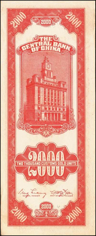 宜和2025年秋季拍卖 纸币 民国三十七年（1948年）中央银行关金中央版贰仟圆一组10枚，Pick#357；六五至九八品