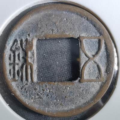 沼泽如烟--第960场 - 五铢