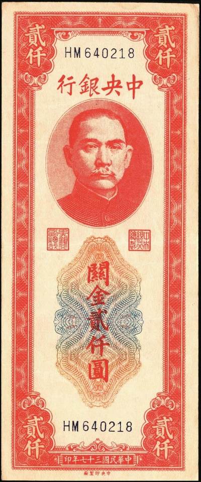 宜和2025年秋季拍卖 纸币 民国三十七年（1948年）中央银行关金中央版贰仟圆一组10枚，Pick#357；六五至九八品