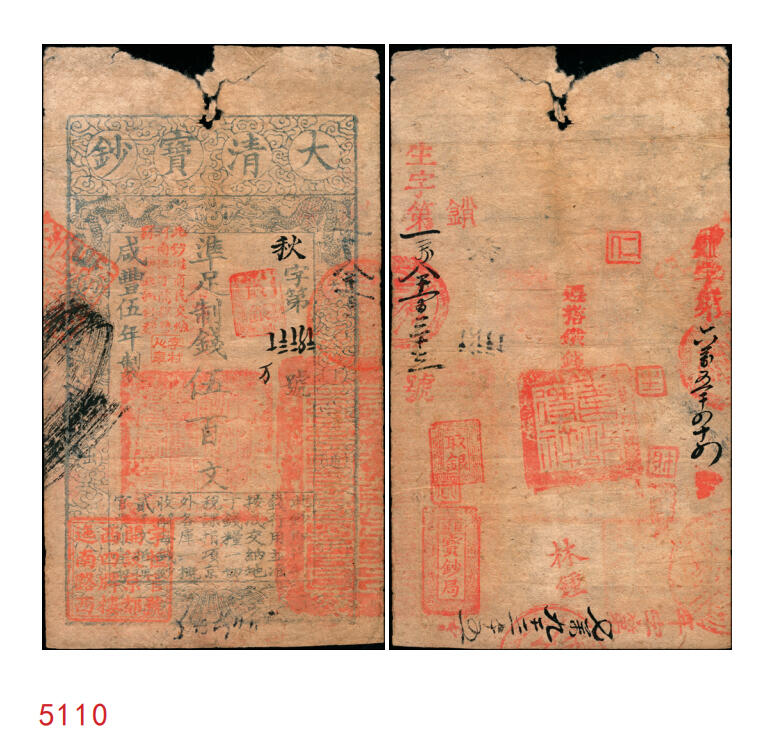 宜和2025年秋季拍卖 纸币 咸丰伍年（1855年）大清宝钞伍百文，秋字号，加盖“此钞准商民交纳河南地丁关税盐课一切正杂钱粮”字样，右下钤有户部官号“宇恒官号开设京都西四牌楼迤南路西”章，有背书十余处，钤有“巨盈宝钞局·河南省城兑付现钱”之官戳及“遵搭铁钱”等字样，另有三次编号“生字第一万八千一百三十三号”、“外字第六万五千四十四号”、“年字七万九千三百十五号”；此类加盖“巨盈宝钞局”官戳者极具历史价值，原票八品，有破损