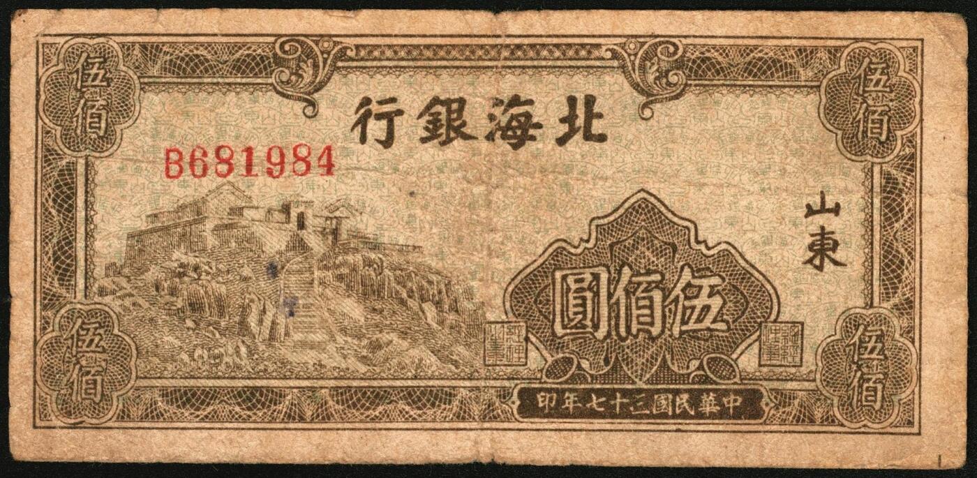 宜和2025年秋季拍卖 纸币 民国三十七年（1948年）北海银行伍百圆一组5枚，其中：①蓝色泰山顶，Pick#S3622D；山东地名券4枚②③棕色泰山顶2枚，Pick#S3622A；④棕色左边泰山顶，前字轨，Pick#S3622Ba；⑤棕色牧牛图，Pick#S3622；七至八品