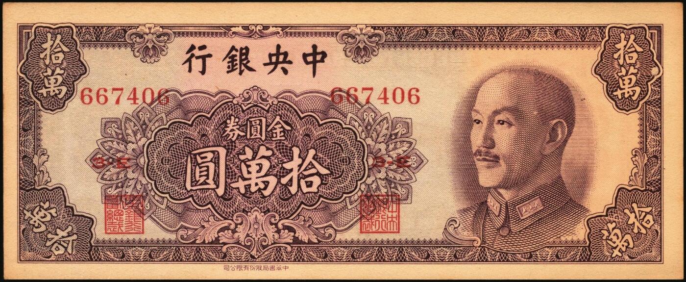 宜和2025年秋季拍卖 纸币 中央银行纸币一组6枚，其中：①1947年中华版“小山水”壹万圆，Pick#314；1949年金圆券中央厂②红色伍万圆，Pick#418；③拾万圆，Pick#422a；④伍拾万圆，双字轨，Pick#424a；金圆券中华版⑤拾万圆，Pick#421；⑥伍拾万圆，Pick#423；原票，八至九五品
