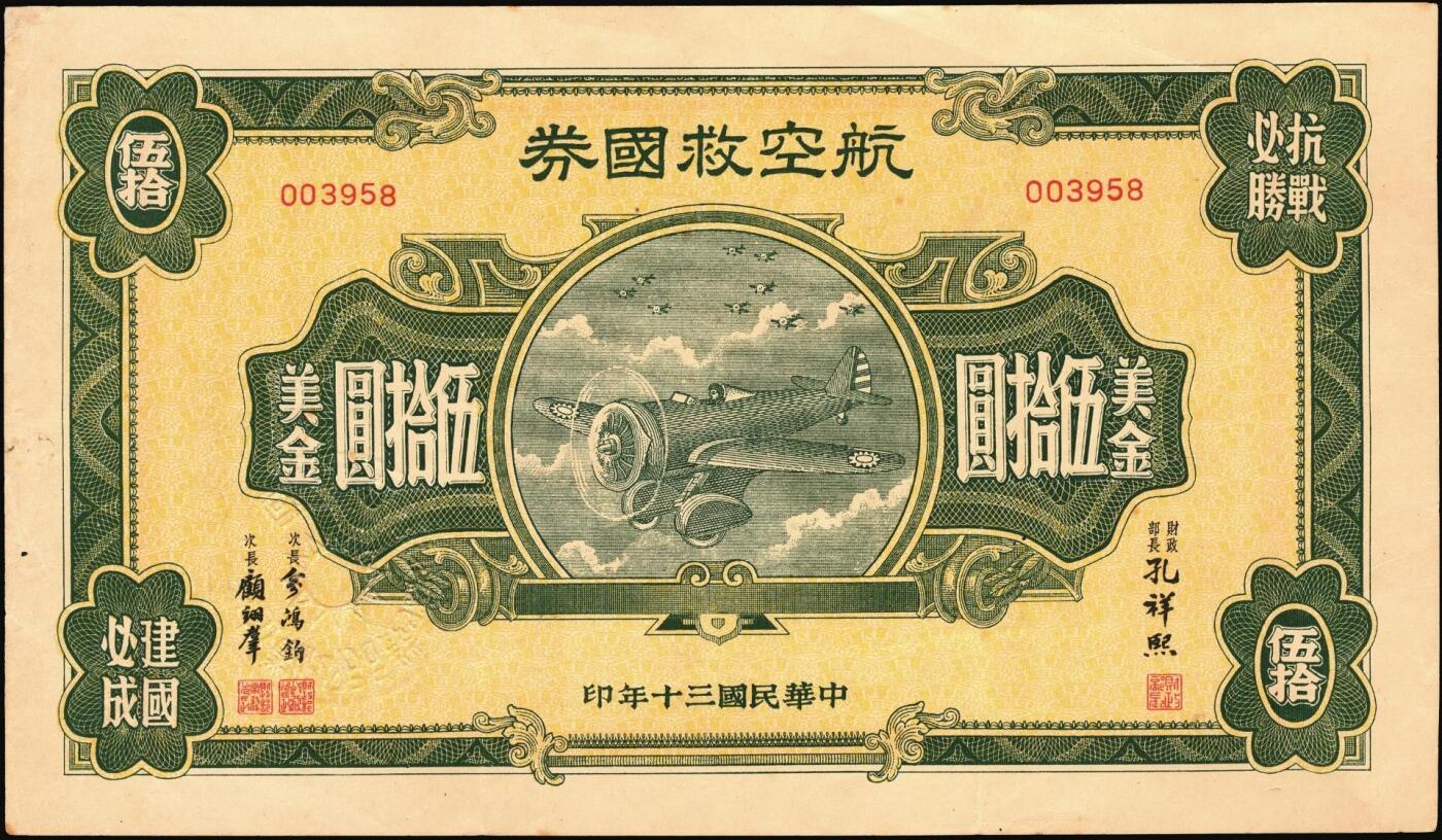 宜和2025年秋季拍卖 纸币 民国三十年（1941年）航空救国券美金伍圆、拾圆、伍拾圆一组3枚；伍拾圆有修，其余原票，九五至九八品，