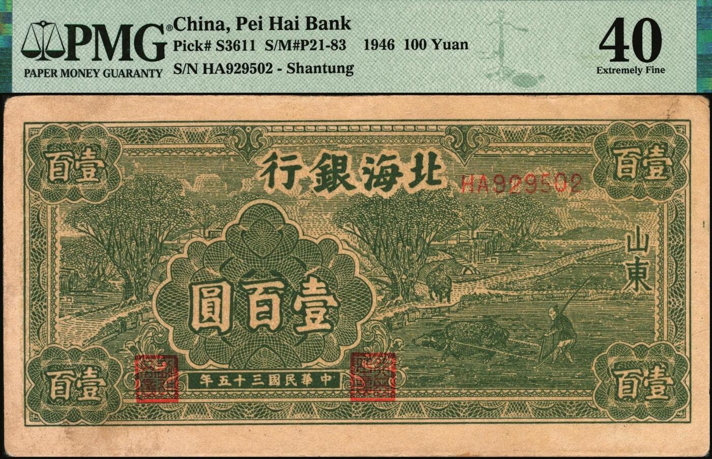 宜和2025年秋季拍卖 纸币 民国三十五年（1946年）北海银行绿色牛耕地壹百圆，山东地名，背印英文“New democracy Free China”（即“新民主自由中国”）；PMG 40