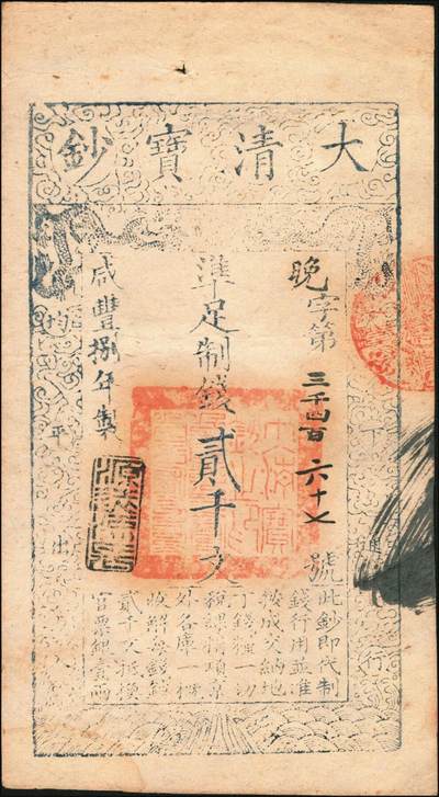 宜和2025年秋季拍卖 纸币 咸丰捌年（1858年）大清宝钞贰千文，晚字号，年份下盖有“源远流长”之闲章；此字号存世稀见，原票八五品