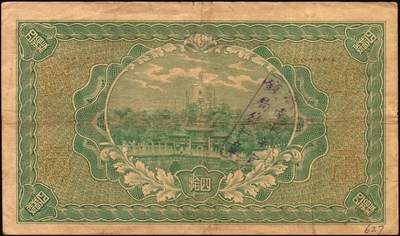 宜和2025年秋季拍卖 纸币 财政部铜元票、国库券一组8枚，细分：民国四年（1915年）财政部平市官钱局铜元票①四拾枚，上A字轨，河南改山东地名，背盖“济南平市官钱局发行章”，Pick#601j；②③伍拾枚，山东地名2枚，其中1枚背盖“济南平市官钱局发行章”；④伍拾枚，无地名半成品券，Pick#602；⑤⑥壹佰枚，山东地名2枚，其中1枚背盖“济南平市官钱局发行章”，Pick#603h；财政部定期有利国库券⑦民国八年十月发行（1