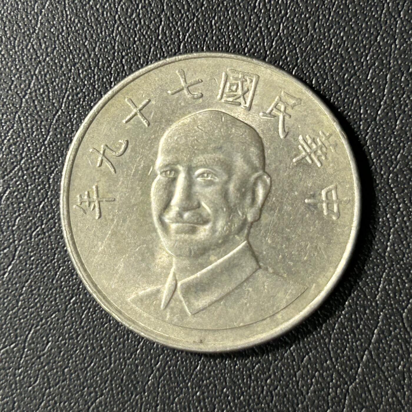 【铜匠收藏】★第136场★客户代拍 散币场，无寄存！！无佣金，30包邮。不满30元，支付5元运费。《接受代拍 代送NGC评级》 中国台湾省10元铜镍币