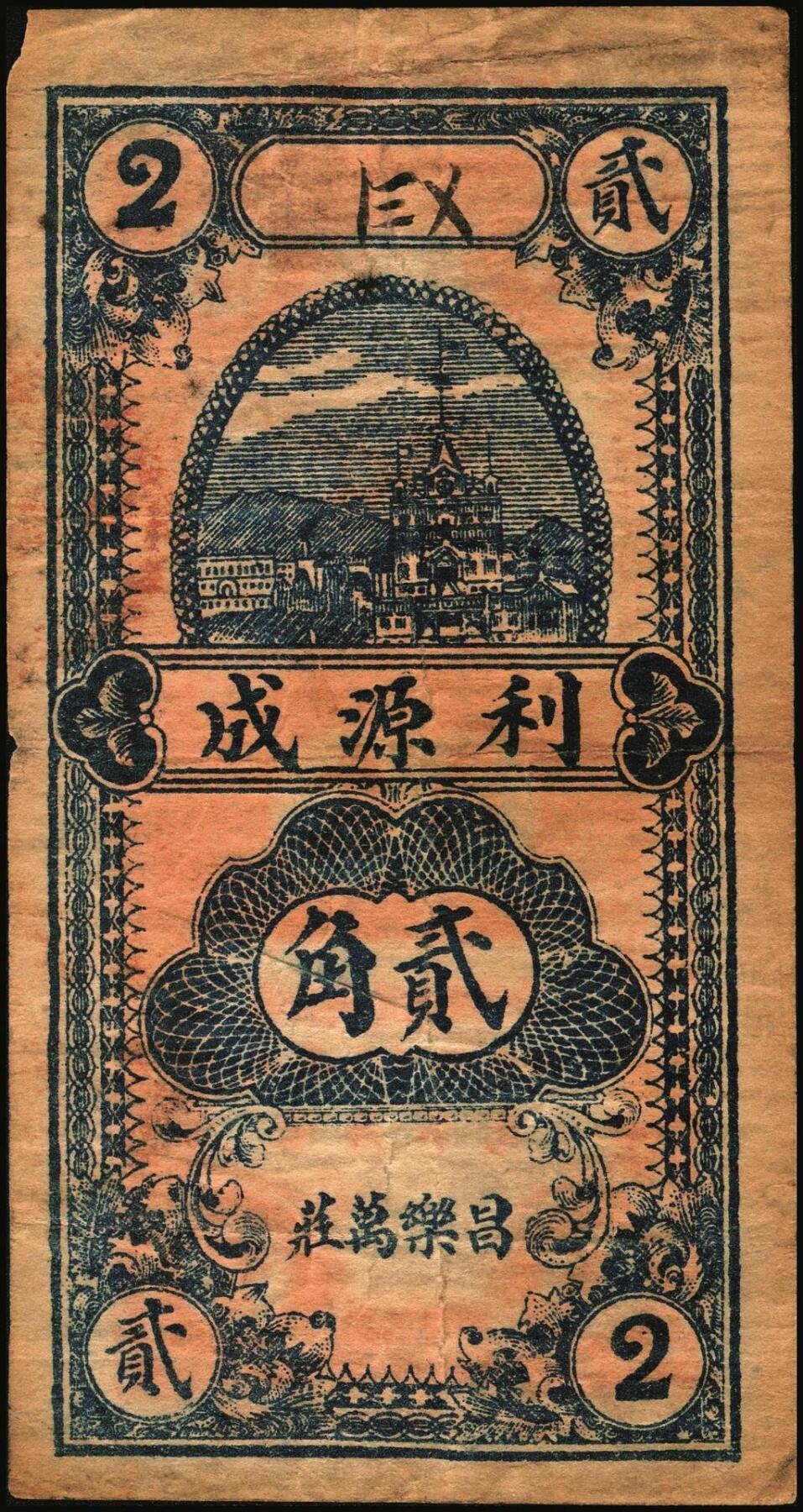 宜和2025年秋季拍卖 纸币 山东钱庄票一组4枚，其中：（益都）益丰号1932年壹角、叁角；（昌乐）利源成1935年壹角、贰角；五至九品