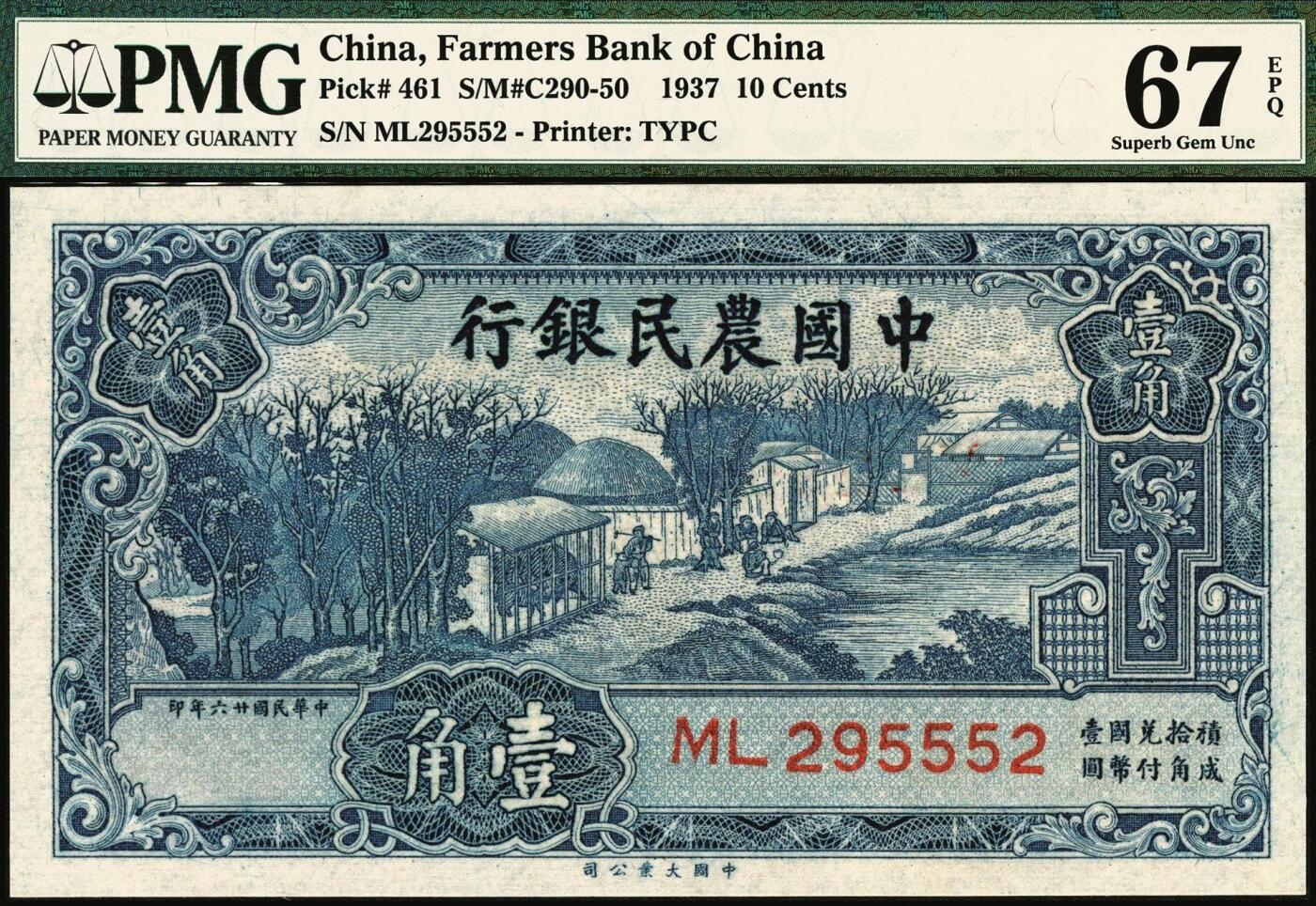 宜和2025年秋季拍卖 纸币 民国廿六年（1937年）中国农民银行大业版壹角3枚，入仓局部图，叶琢堂签名，号码均无3、4、7；均为PMG 67 EPQ