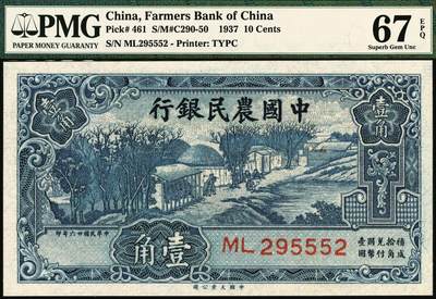 宜和2025年秋季拍卖 纸币 民国廿六年（1937年）中国农民银行大业版壹角3枚，入仓局部图，叶琢堂签名，号码均无3、4、7；均为PMG 67 EPQ