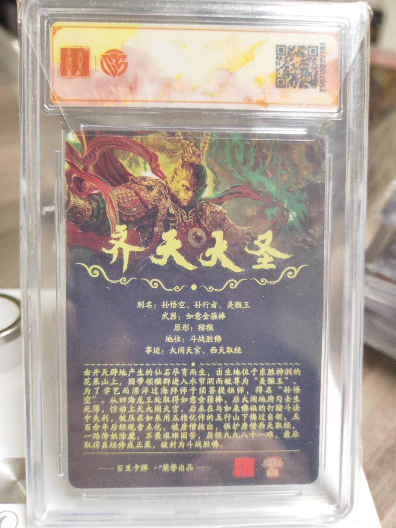 阳大大卡牌拍卖第93期（持续收拍品，周五晚上九点截拍，进群福利早知道） 【SSS】百里卡牌十周年 苍之飞鸿 齐天大圣（魔）光刻